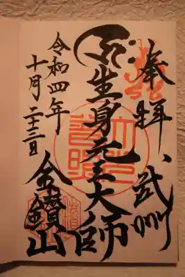 大光普照寺の御朱印