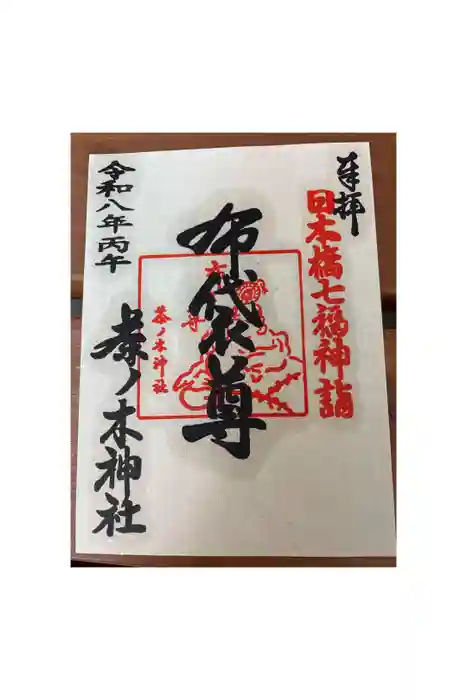 茶ノ木神社の御朱印