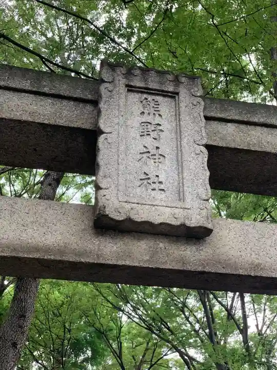 自由が丘熊野神社のその他建物