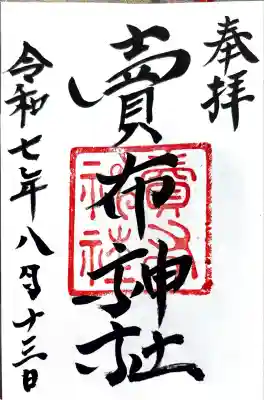 賣布神社(島根県)