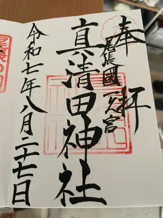 真清田神社(愛知県)