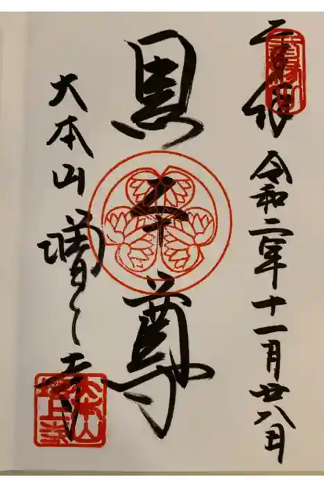 増上寺の御朱印