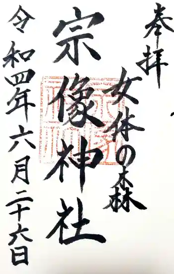 宗像神社の御朱印 2022年06月