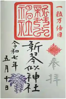 直書きで頂いた。日付が間違っており、参拝したのは11日。