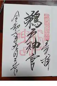 鵜戸神宮の御朱印