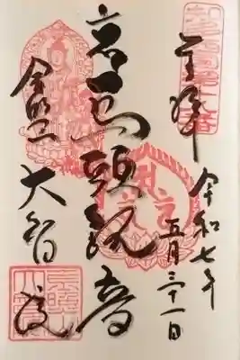 馬頭観音さんの御朱印