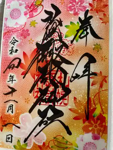 札幌諏訪神社の御朱印