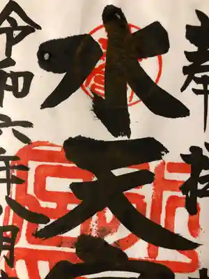 水天宮の御朱印