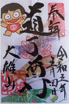 〖御朱印052〗
 5月限定
（書置き）