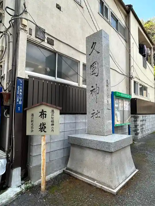 久國神社(東京都)
