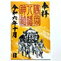 勝岡八幡神社の御朱印