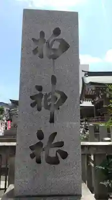柏神社(千葉県)