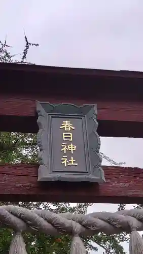 春日神社(埼玉県)
