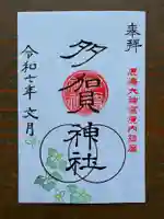 鹿島大神宮の御朱印