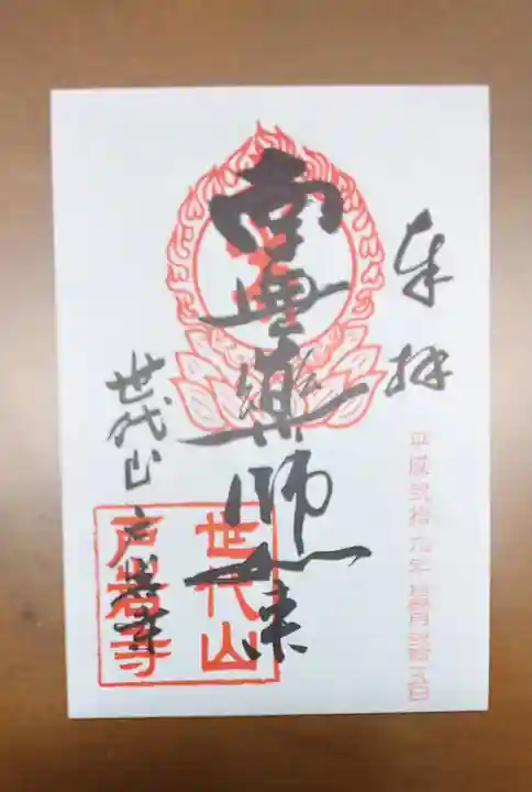 鶏足寺の御朱印