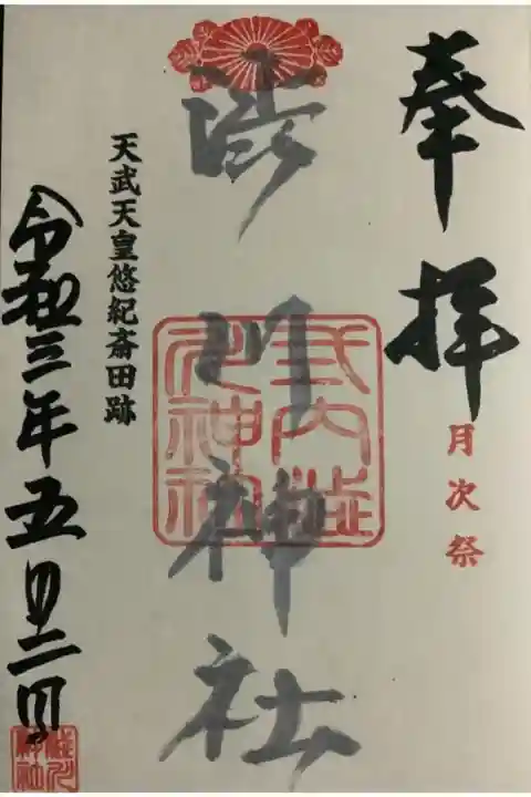 令和3年度の高龗社の例祭にて銀墨のものをいただきました。