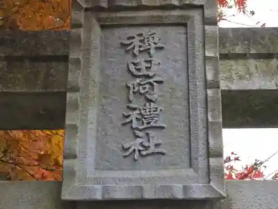 稗田野神社(薭田野神社)(京都府)