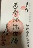 大龍寺の御朱印