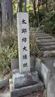 太郎坊大権現社(滋賀県)
