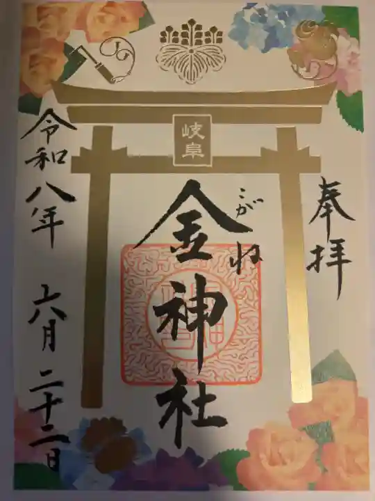 金神社の御朱印