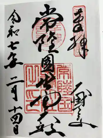 常陸国出雲大社の御朱印 2025年02月