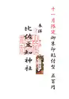 比佐豆知神社(三重県)