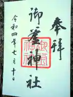 御釜神社の御朱印