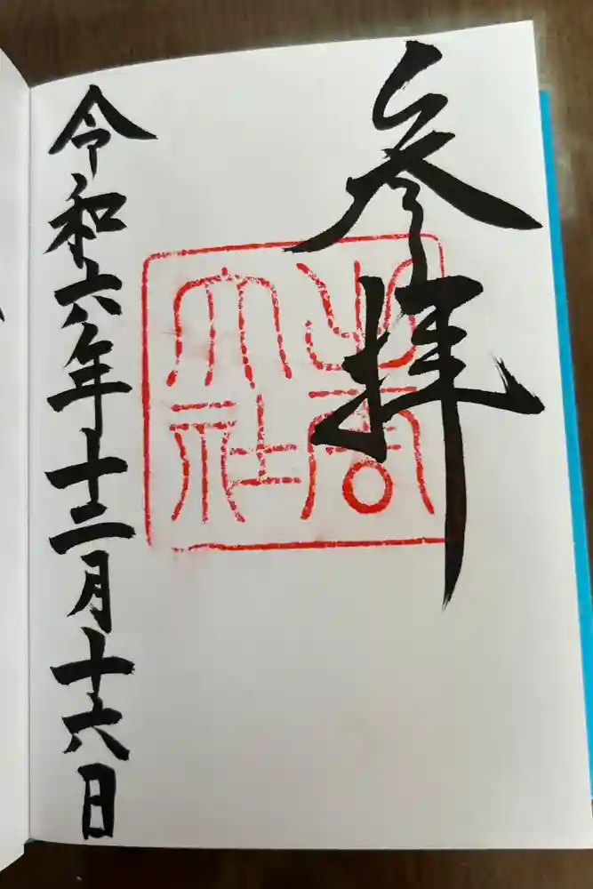 出雲大社の御朱印