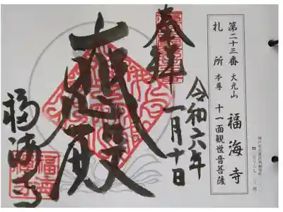 福原西国観音霊場
第廿三番 大光山福海寺 臨済宗 南禅寺派