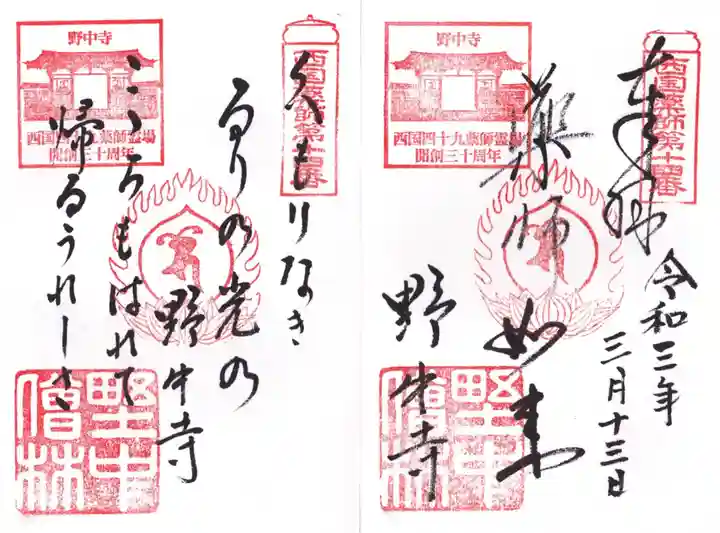 野中寺の御朱印