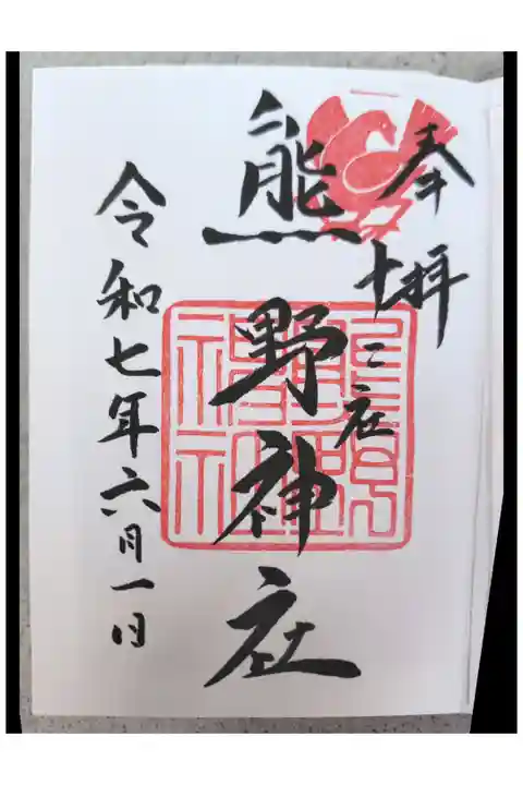 書き入れ500円
3本足の八咫烏のスタンプが素敵な御朱印