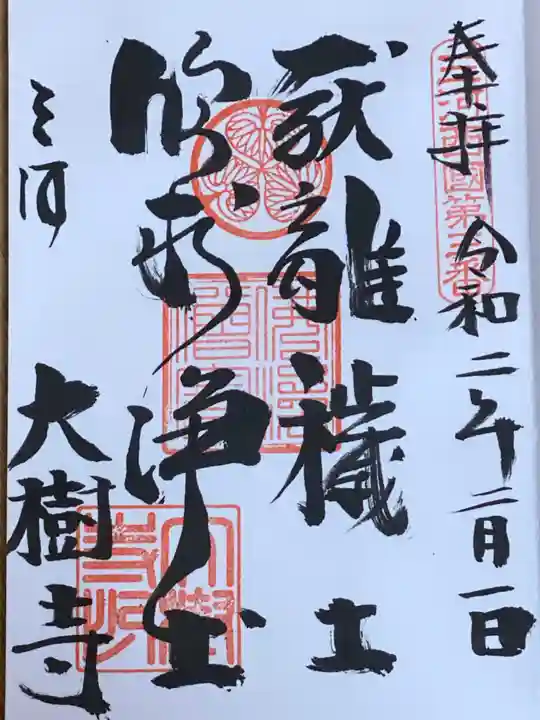 大樹寺(松安院大樹寺)の御朱印