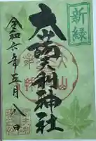 大山阿夫利神社の御朱印