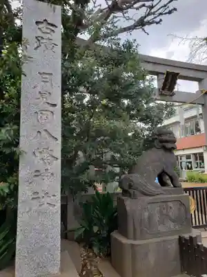 月見岡八幡神社のその他建物