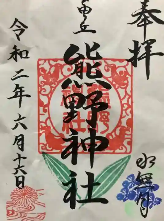 自由が丘熊野神社の御朱印