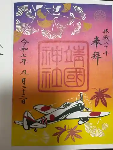 靖國神社の御朱印