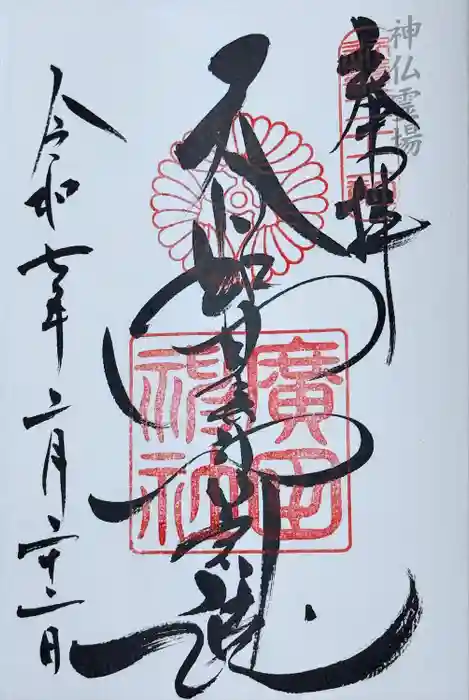 廣田神社の御朱印