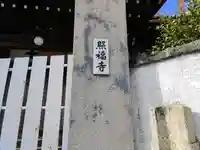 照福寺のその他建物
