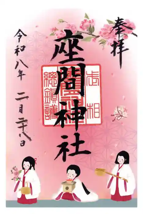 座間神社の御朱印