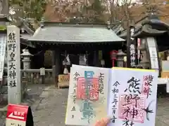 碓氷峠熊野神社の御朱印