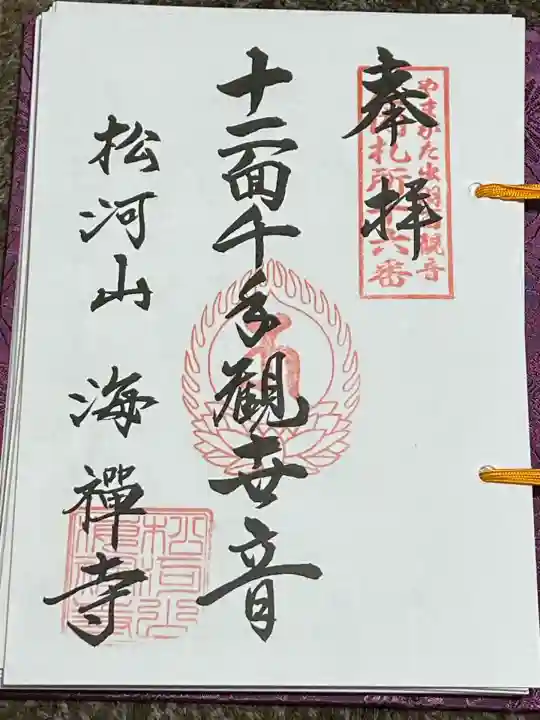 海禅寺(山形県)