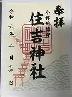 住吉神社の御朱印