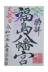 福島八幡宮の御朱印