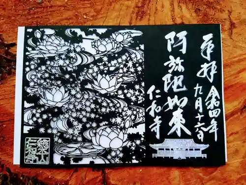 仁和寺の御朱印