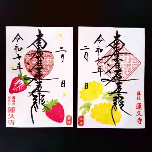 蓮久寺の御朱印