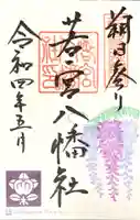 若宮八幡社の御朱印
