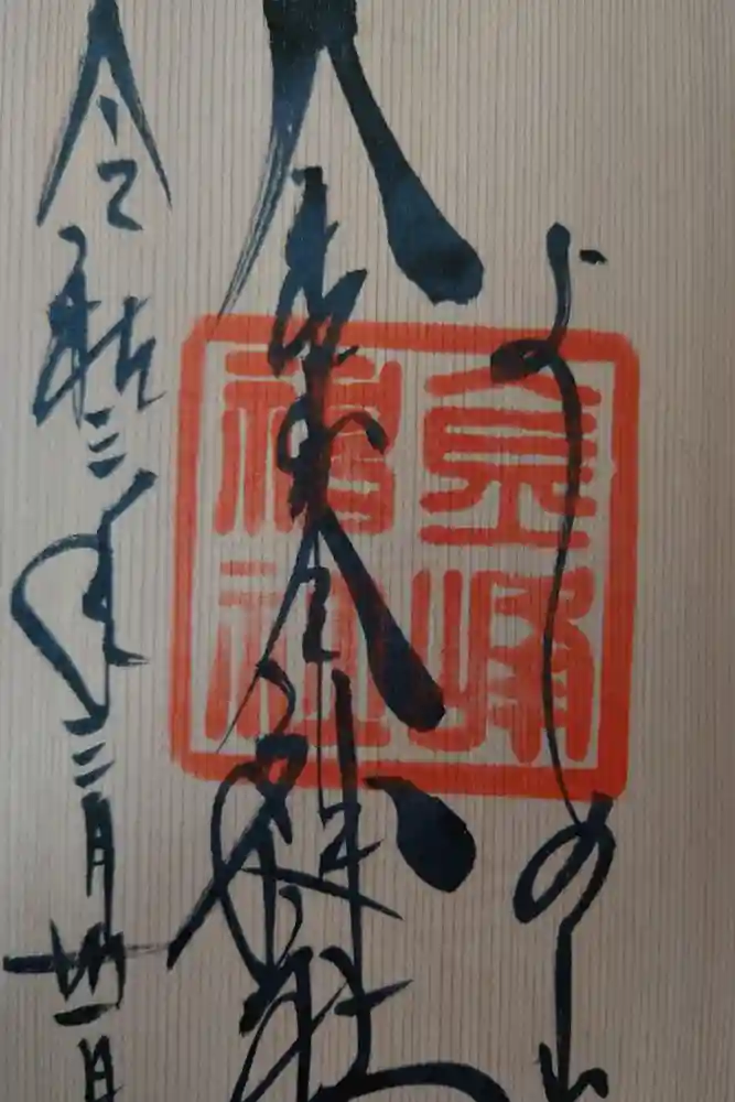 金峯神社（吉野町）の御朱印