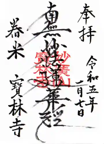 宝林寺の御朱印