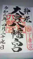 大宝八幡宮の御朱印