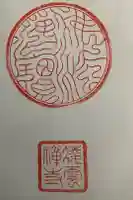 凌雲寺の御朱印